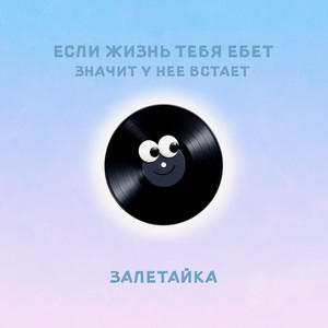 Если жизнь тебя ебет, значит у нее встает by залетайка