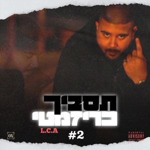 תסביך כריזמטי 2# by אל סיי איי