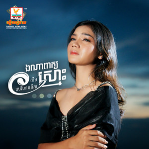 Lim SereyHannika - Ena Peak Smors