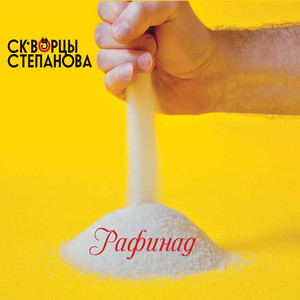 Рафинад
