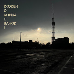 Кожен новий ранок