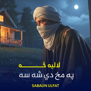 Sabaun Ulfat - لالیه ځه په مخ دي شه سه پشتو ترانه نشيد