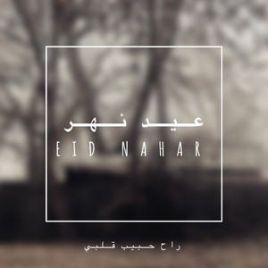 راح حبيب قلبي
