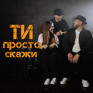 Обкладинка: Ти просто скажи