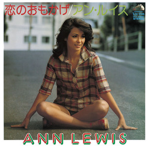 やっぱり聴きたい”Ann Lewis”を愛でる傑作オリジナル盤8選+シングル5枚 恋のおもかげ - Album by Ann Lewis | Spotify