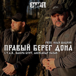 Правый берег Дона (Тихий Дон) by Валера Бунт, Александр Казак, С.Т.А.Я., Оксана Бабкина