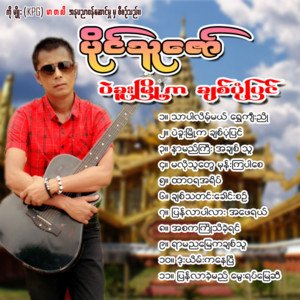 Paing Thu Zaw - Bago Myo Ka Chit Pone Pyin