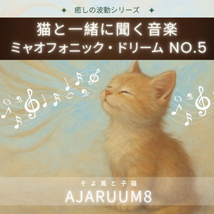 猫じゃらしのワルツ by ajaruum8