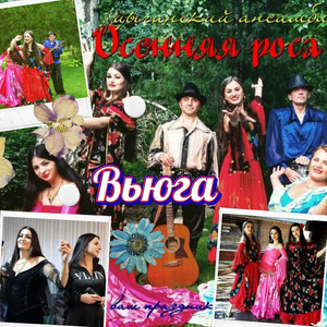 Осенняя роса - Djelem, Djelem