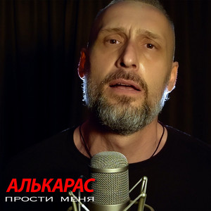 АЛЬКАРАС - Прости меня