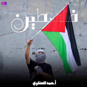 أحمد النحتاوي - فلسطين
