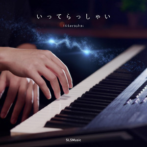 Itterashai (From: "Attack on Titan") [Piano Solo]