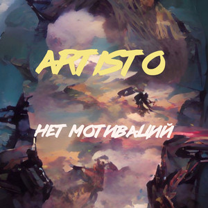 Нет мотиваций