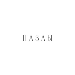Пазлы by Guzel Hasanova