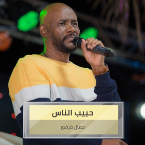 جمال فرفور - Habib Alnaas