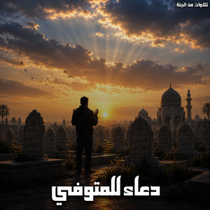 Duaa Le Al Motwafi by تلاوات من الجنة