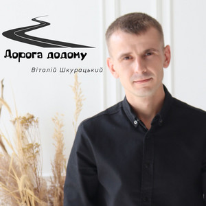Дорога додому