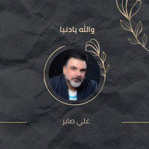 والله يادنيا