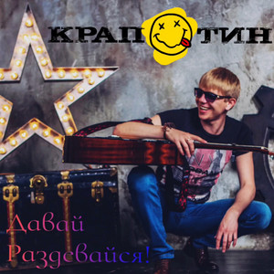 Давай раздевайся! by Крапотин