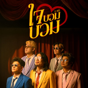 ใจบวมบวม