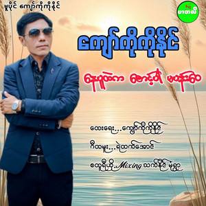 Kyaw Ko Ko Naing - Nay Puu Htae Ka Saunt Par Ma Pann Wai