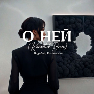 О ней - Kanatbek remix by Rysba, Brascoe