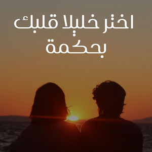 احمد القويعي - واختر خليلا قلبك بحكمة
