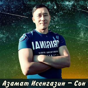 Сон by Азамат Исенгазин