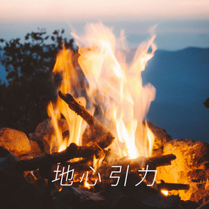 地心引力