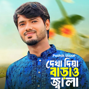 Pothik Uzzal - Tumi Dekha Diya Barao Jala