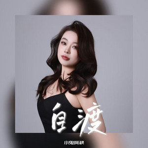 自渡 - 女版伴奏 by 小鬼阿秋