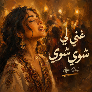 Ghanili Shway Shway | غني لي شوي شوي by Andalusian Vibes | روح الأندلس