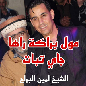 الشيخ لمين البراح - مول البراكة راها جاي تبات