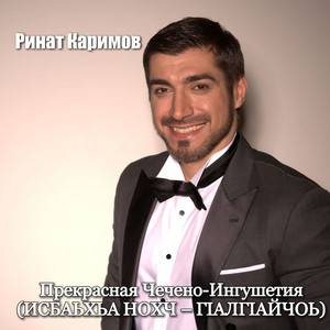 Прекрасная Чечено-Ингушетия (Исбаьхьа нохч - гiалгiайчоь) by Rinat Karimov