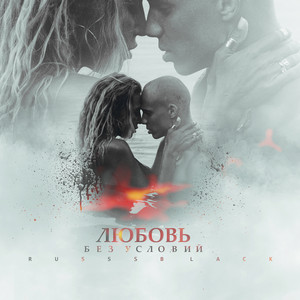Любовь без условий by RUSSSBLACK