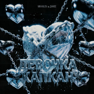 Девочка-капкан by MIKHAILOV, Джиос