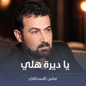 يا ديرة هلي by عباس الإسحاقي
