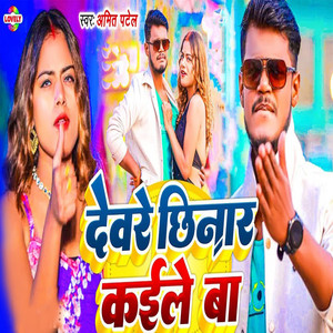 Amit Patel - Deware Chhinar Kailey Ba