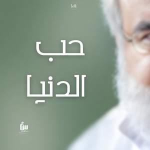 سماحة العشق - حب الدنيا