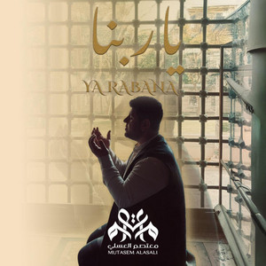 ياربنا by Mutasem Alasali - معتصم العسلي
