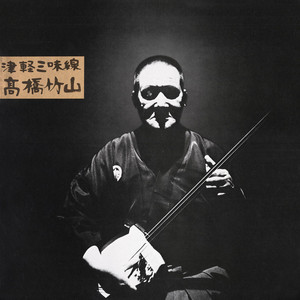 津軽おはら節（旧節） - 1973年 ライブ録音 by 高橋 竹山