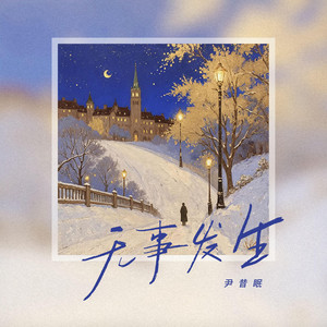 无事发生 by 尹昔眠