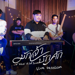 บาส สิทธิชัย - มักเจ้าบักคัก (Live Session)