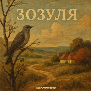 Зозуля