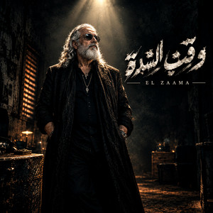 وقت الشدة by الزعامة - ELza3aMa