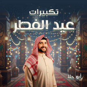 تكبيرات عيد الفطر by أبو حلا