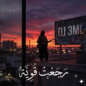رجعت قوية (Rajaat Qwiya) | Gnawa Fusion 2026 by DJ 3ML