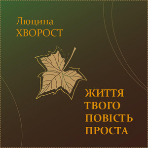 Обкладинка: Життя твого повість проста