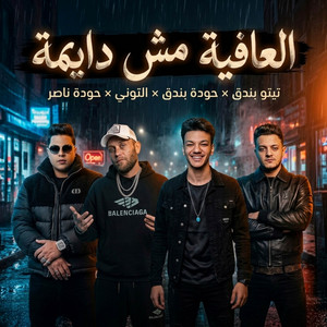 اصحي الغلط محسوب (العافيه مش دايمه بكره القيامه قايمه) by تيتو بندق, حوده بندق, Hoda Nasser, توني