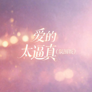 爱的太逼真 - 氛围版 by 啊澈